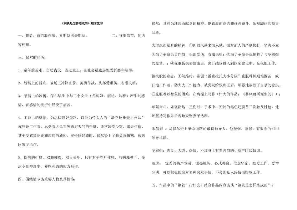 2024年钢铁是怎样炼成的考点_第1页