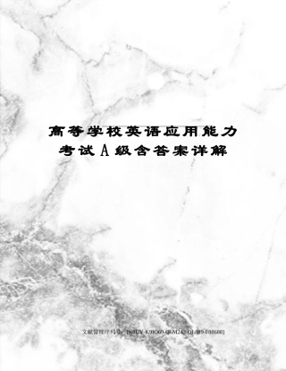2024年高等学校英语应用能力考试A级含答案详解