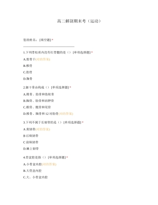 2024年高二解剖期末考运动