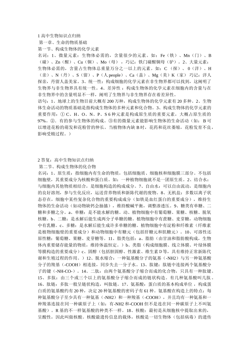 2024年高二生物知识点总结_第1页