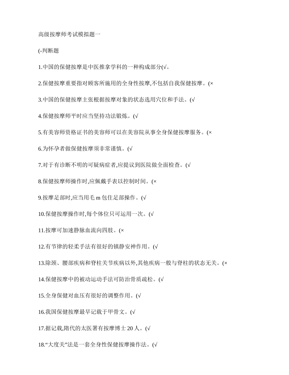 2024年高级按摩师考试模拟题一_第1页