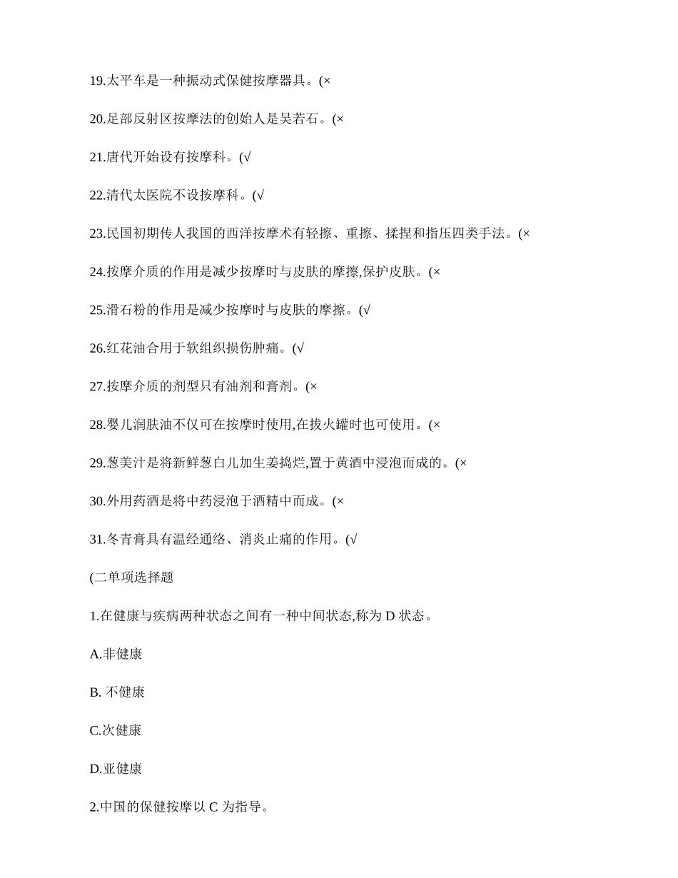 2024年高级按摩师考试模拟题一_第2页