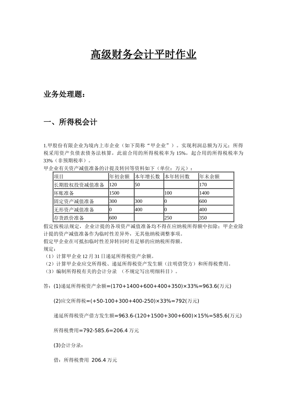 2024年高级财务会计平时作业_第1页
