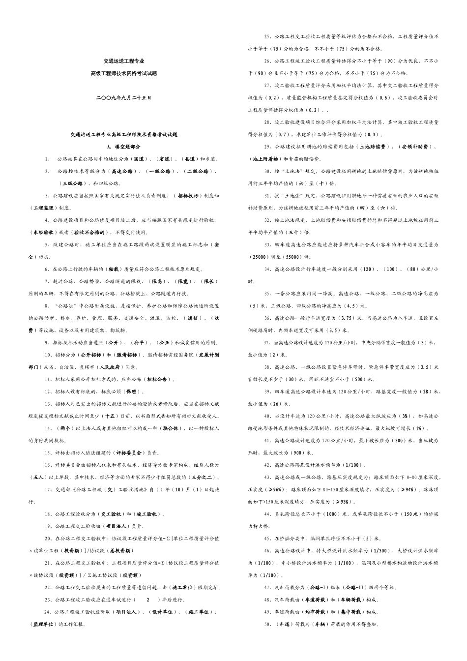 2024年高级工程师技术资格考试试题库_第1页