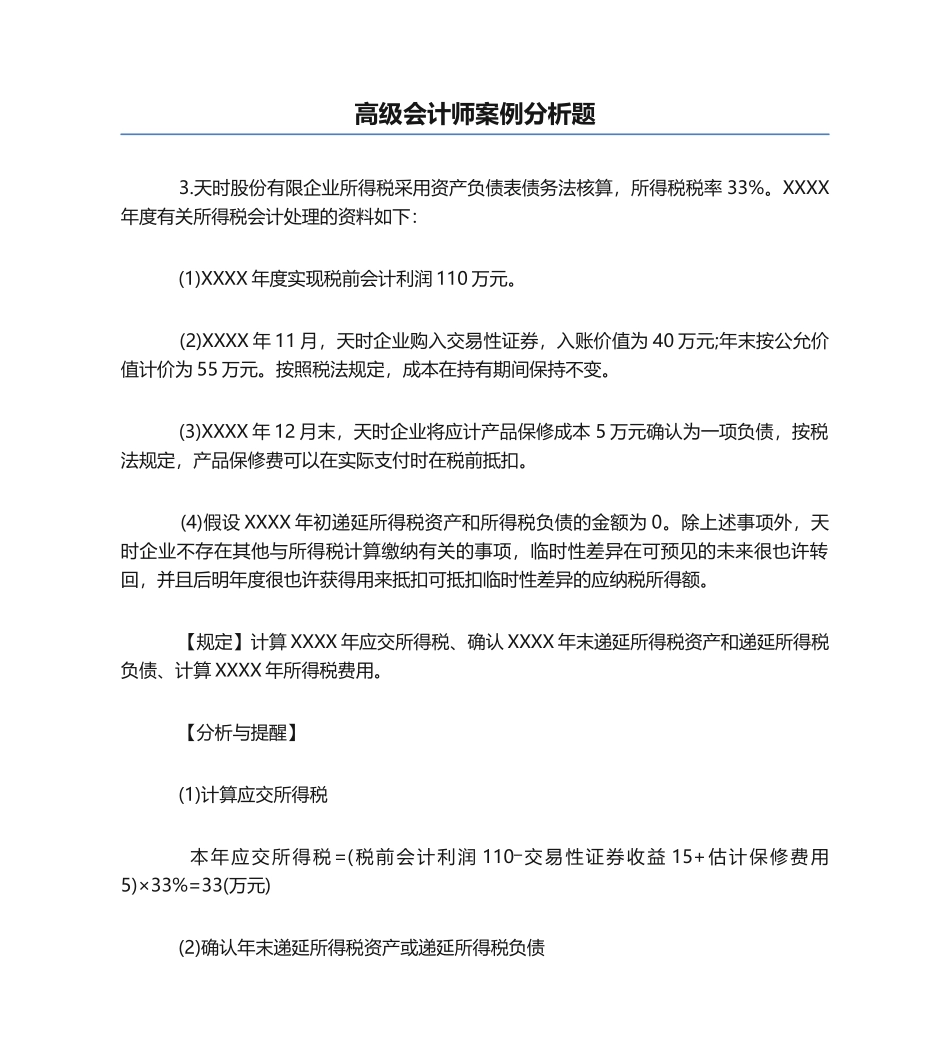2024年高级会计师案例分析题_第1页