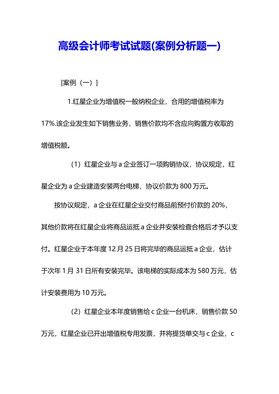 2024年高级会计师考试试题案例分析题一_第1页