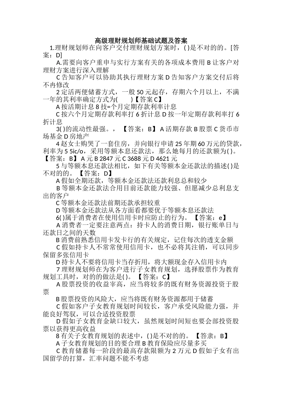 2024年高级理财规划师基础试题及答案_第1页