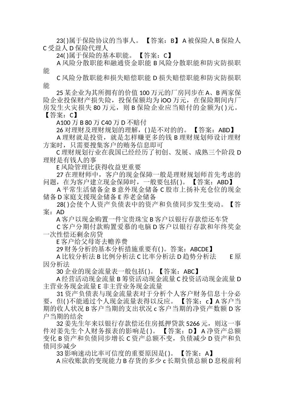 2024年高级理财规划师基础试题及答案_第3页