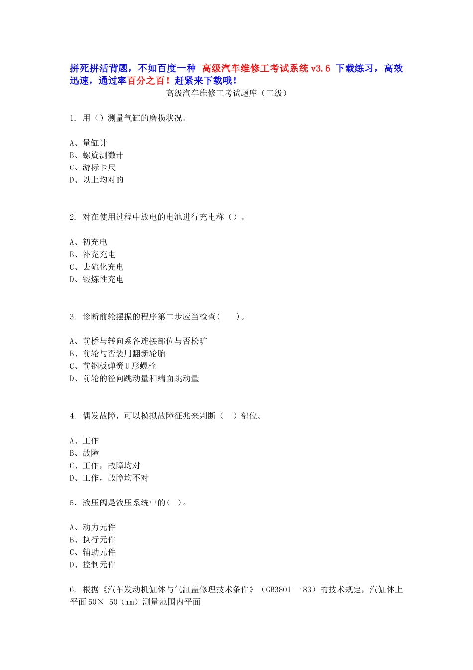 2024年高级汽车维修工考试题库三级_第1页