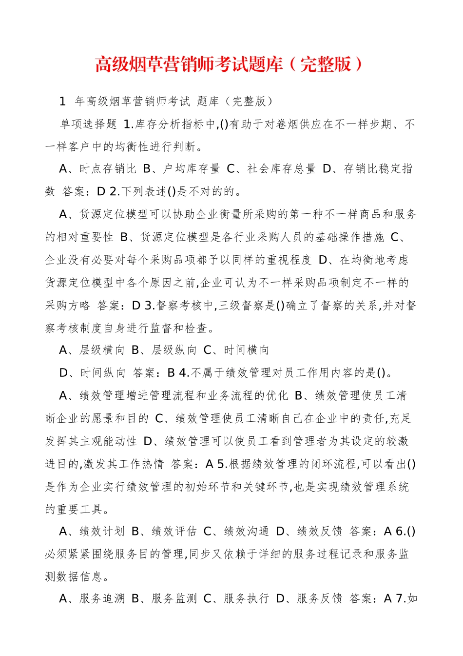 2024年高级烟草营销师考试题库_第1页