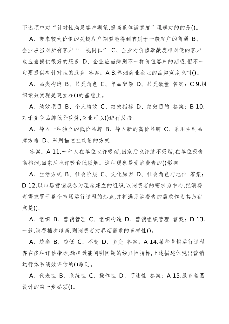 2024年高级烟草营销师考试题库_第2页