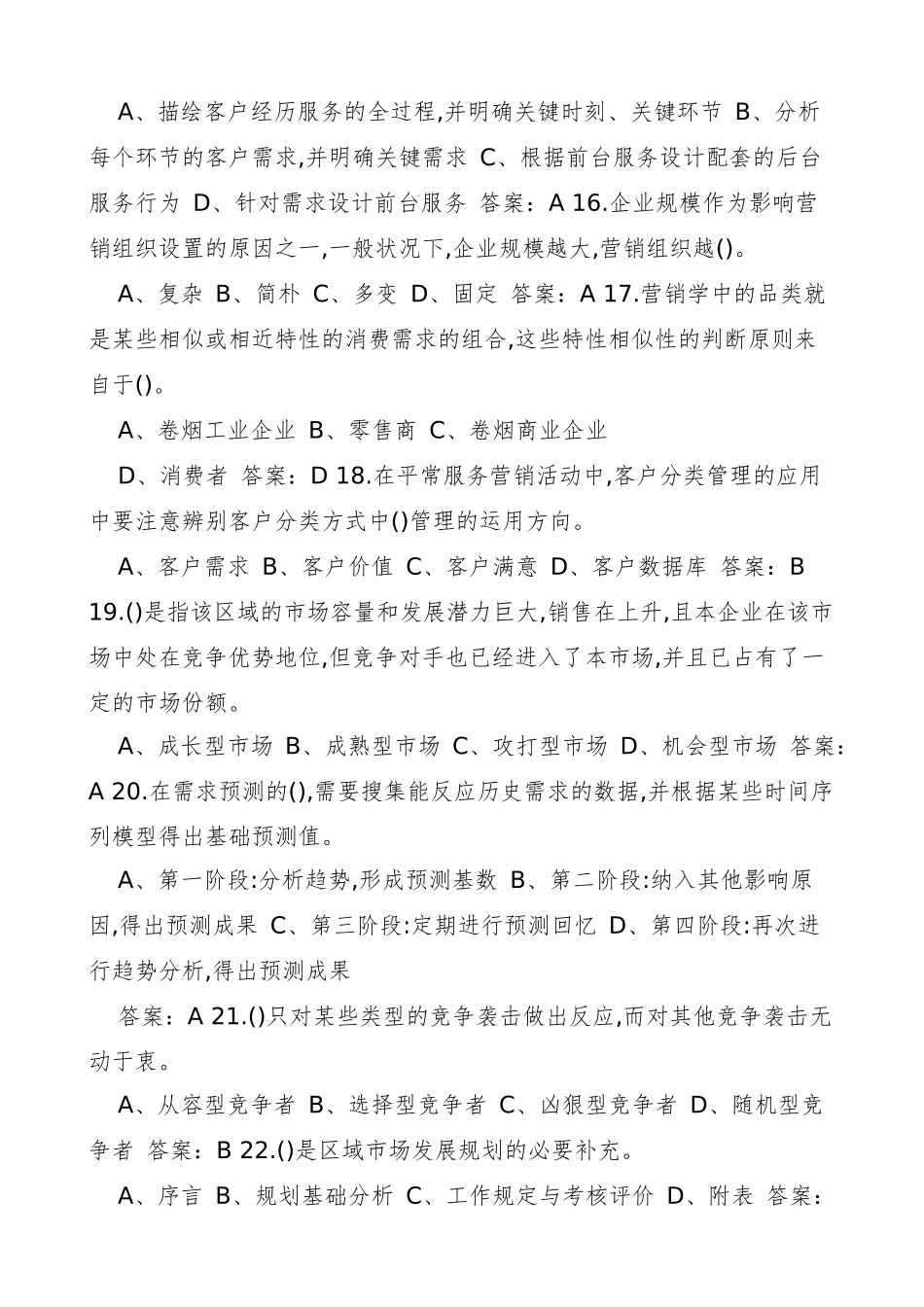 2024年高级烟草营销师考试题库_第3页