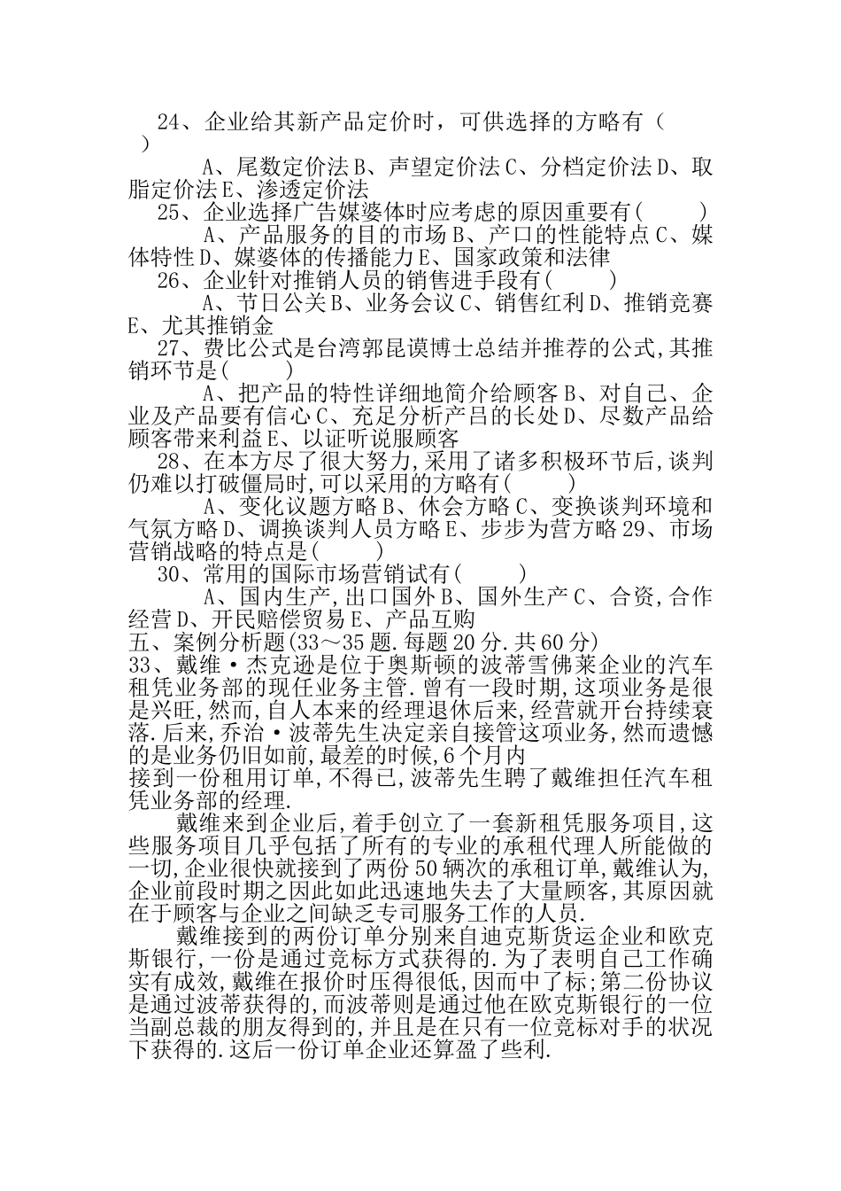 2024年高级营销员业务资格考试试题_第3页