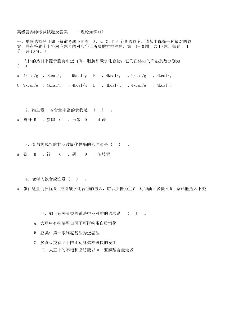 2024年高级营养师考试试题及答案_第1页