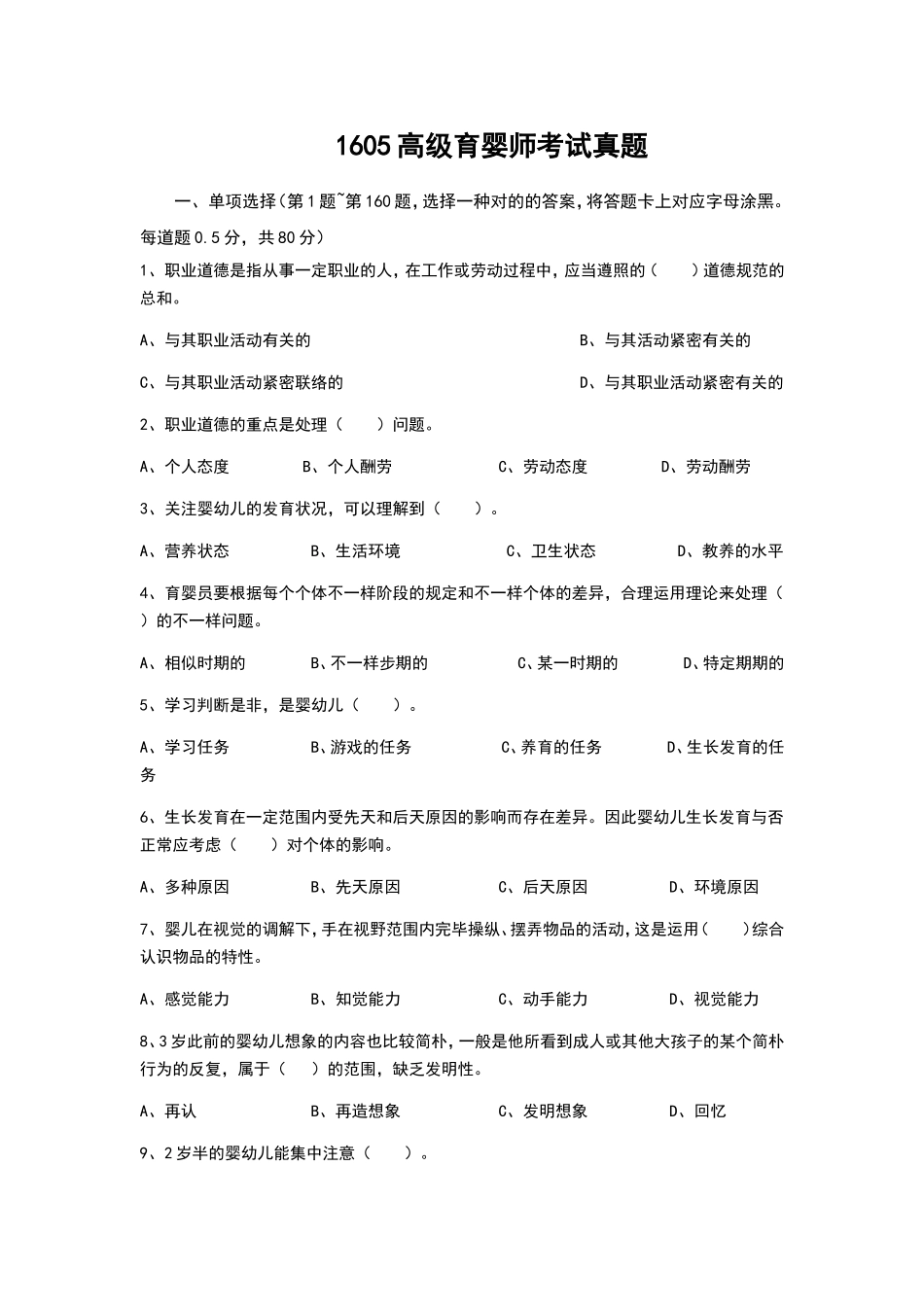2024年高级育婴师考试理论技能真题_第1页