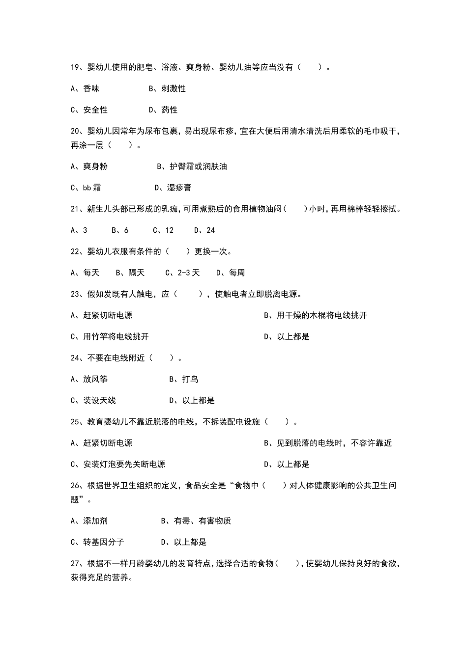 2024年高级育婴师考试理论技能真题_第3页