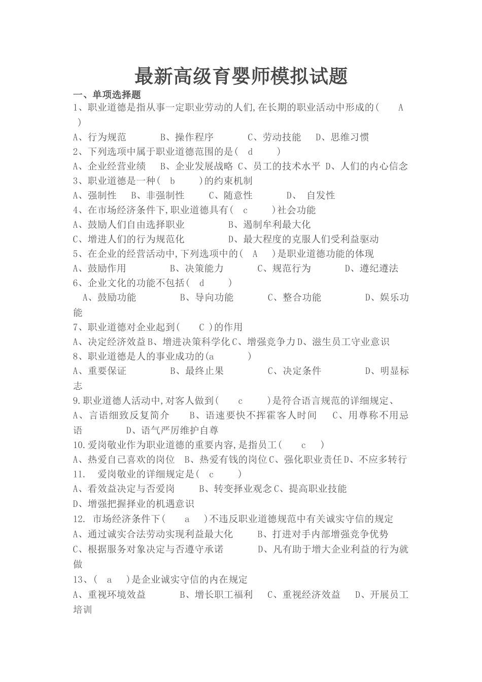 2024年高级育婴师模拟试题含答案_第1页