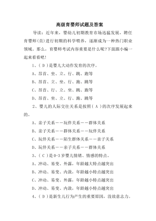 2024年高级育婴师试题及答案
