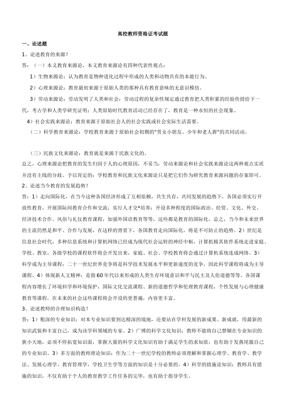 2024年高校教师资格证考试题库_第1页