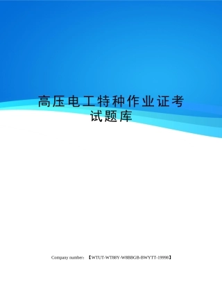 2024年高压电工特种作业证考试题库