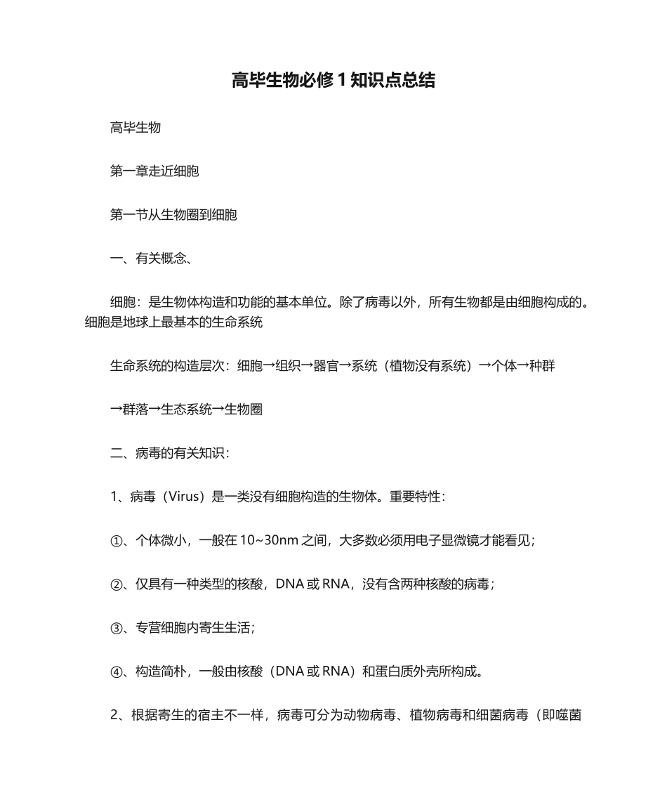 2024年高一生物必修1知识点总结_第1页