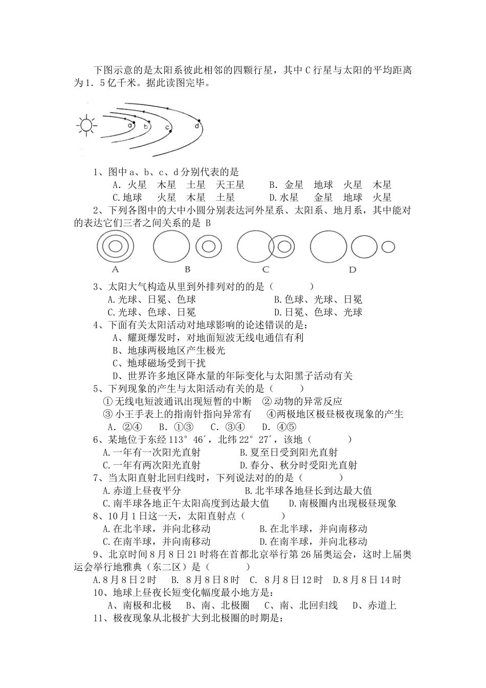2024年高中地理学业水平测试复习题必修一_第1页
