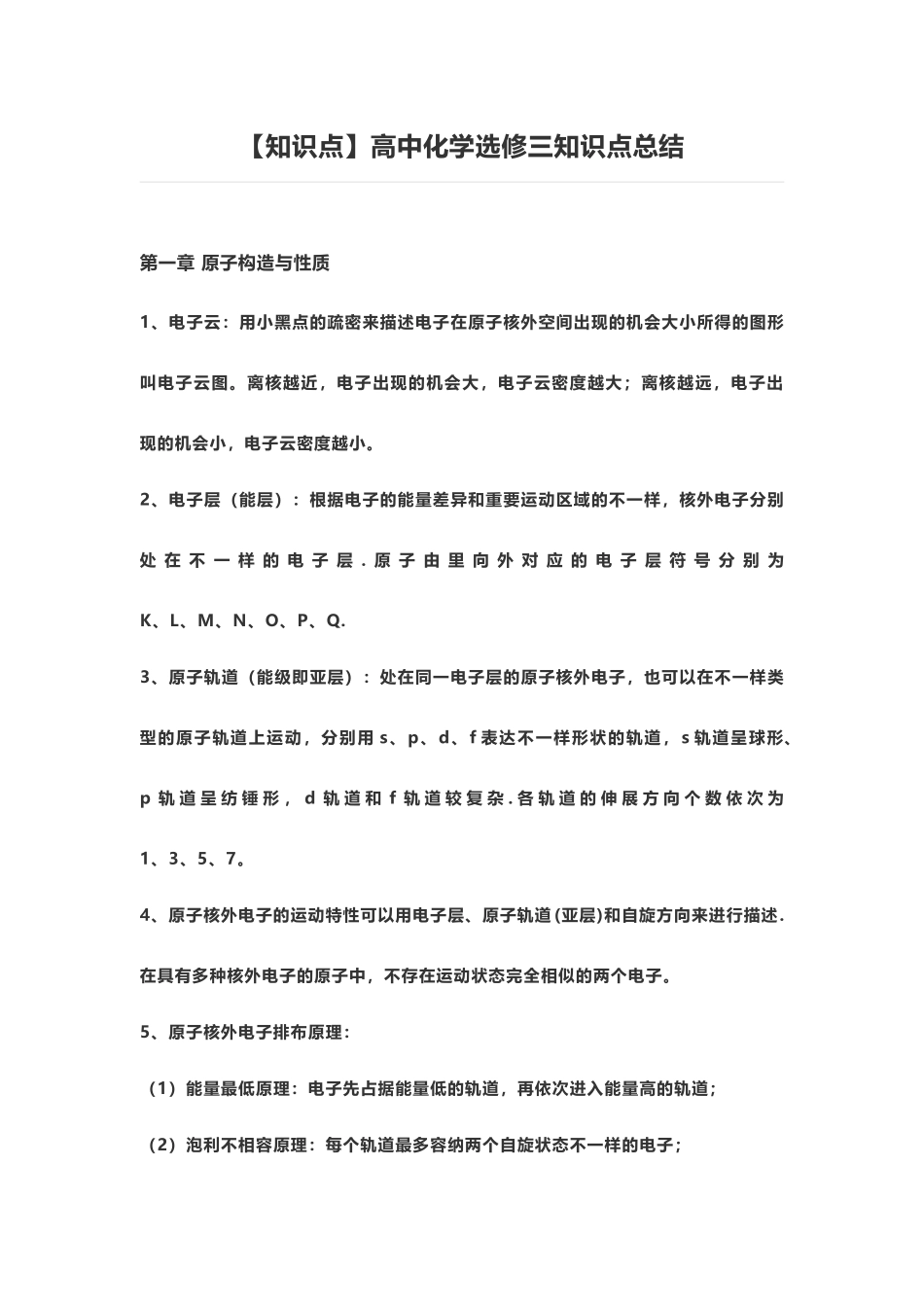 2024年高中化学选修三知识点总结_第1页