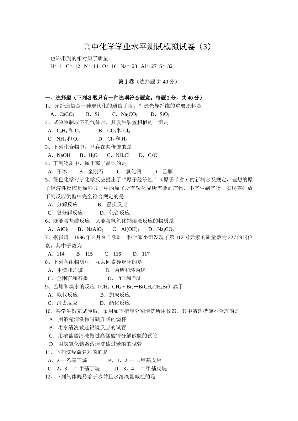 2024年高中化学学业水平测试模拟试卷_第1页