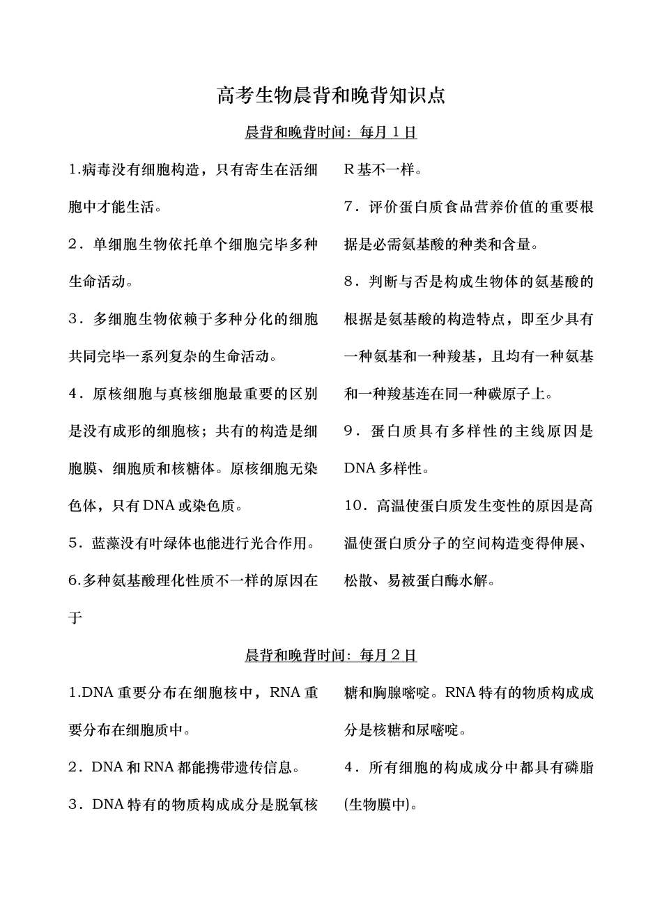 2024年高中生物晨背和晚背知识点_第1页