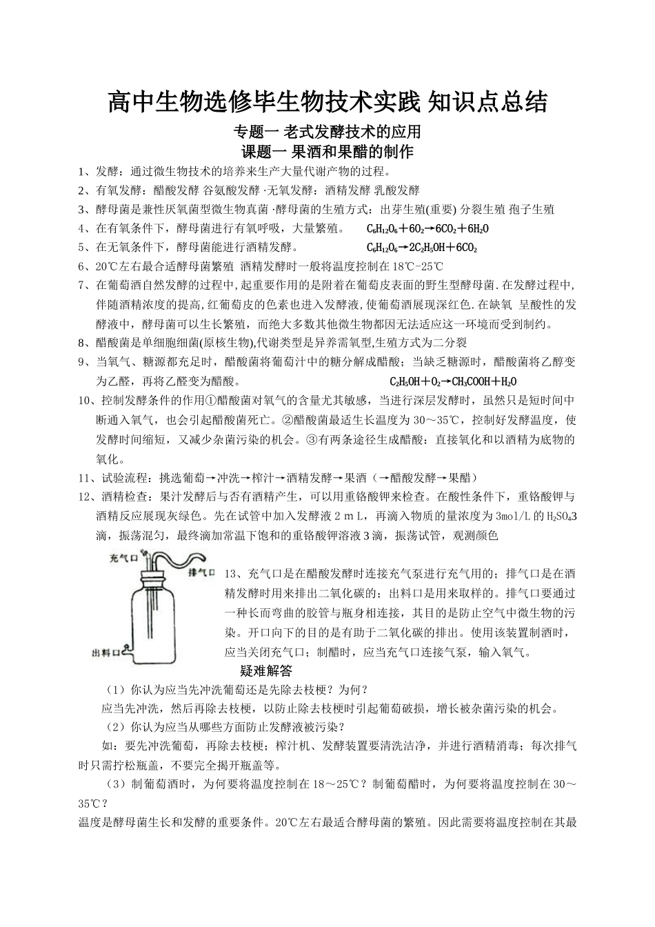 2024年高中生物选修一生物技术实践知识点总结_第1页