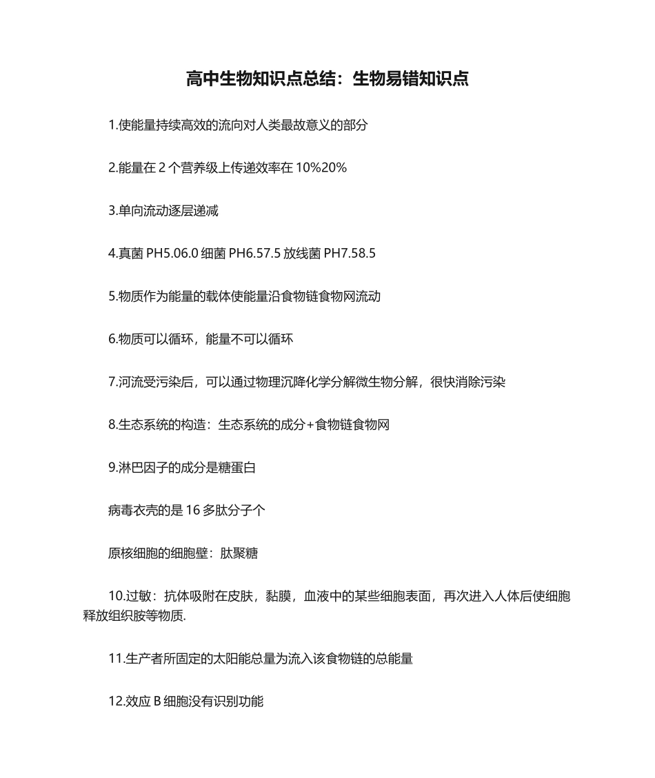 2024年高中生物知识点总结生物易错知识点_第1页