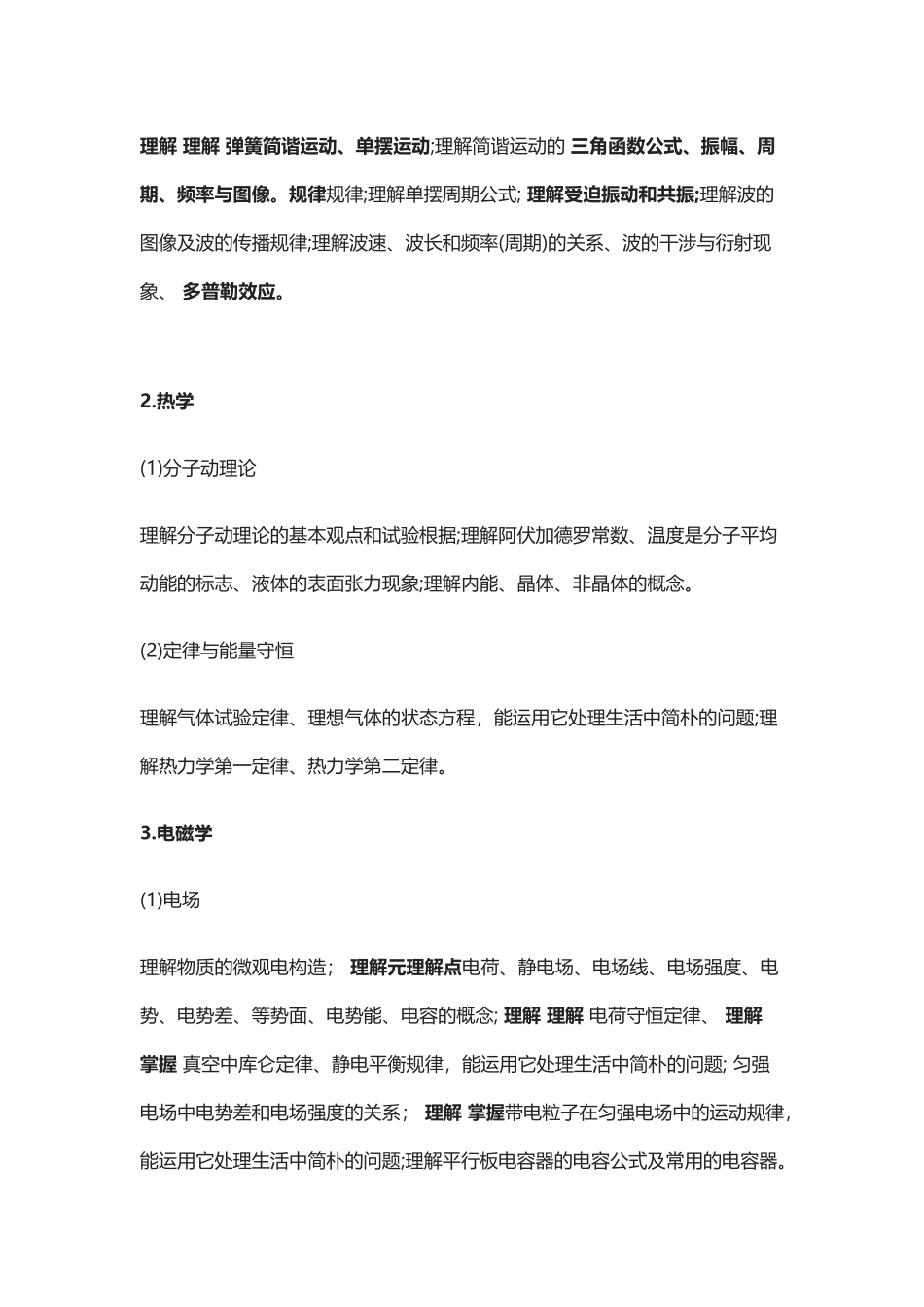 2024年高中士兵考军校考试大纲分析对比物理_第3页