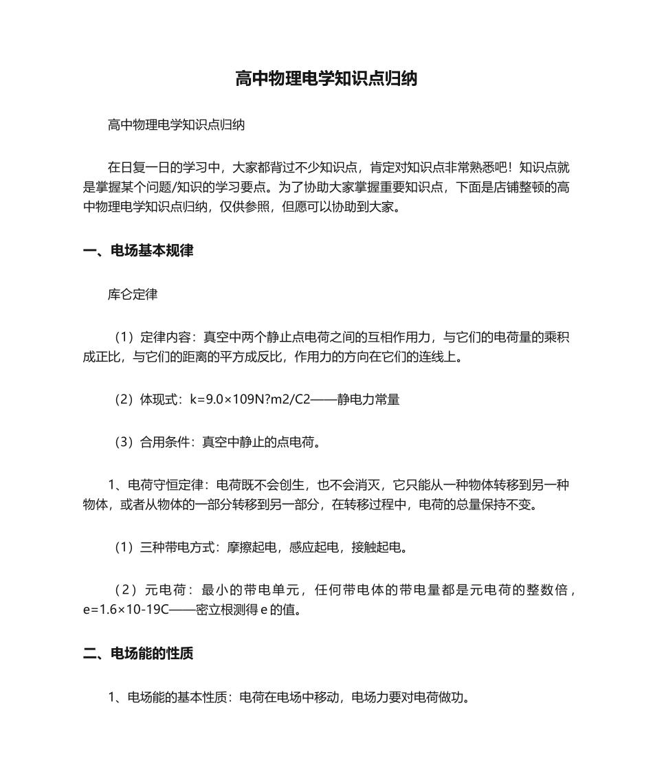 2024年高中物理电学知识点归纳_第1页