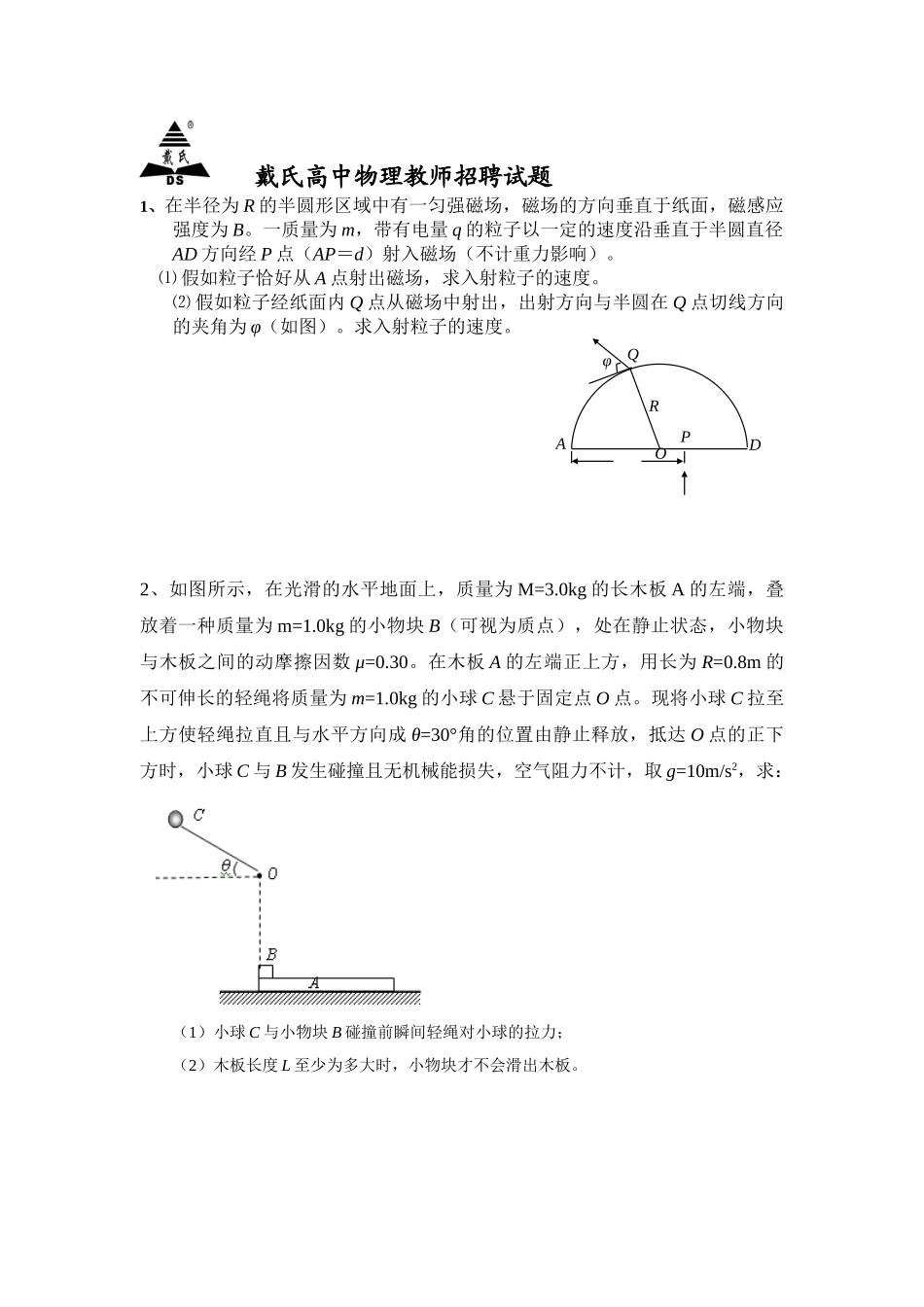 2024年高中物理教师招聘试题_第1页