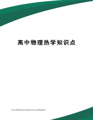 2024年高中物理热学知识点