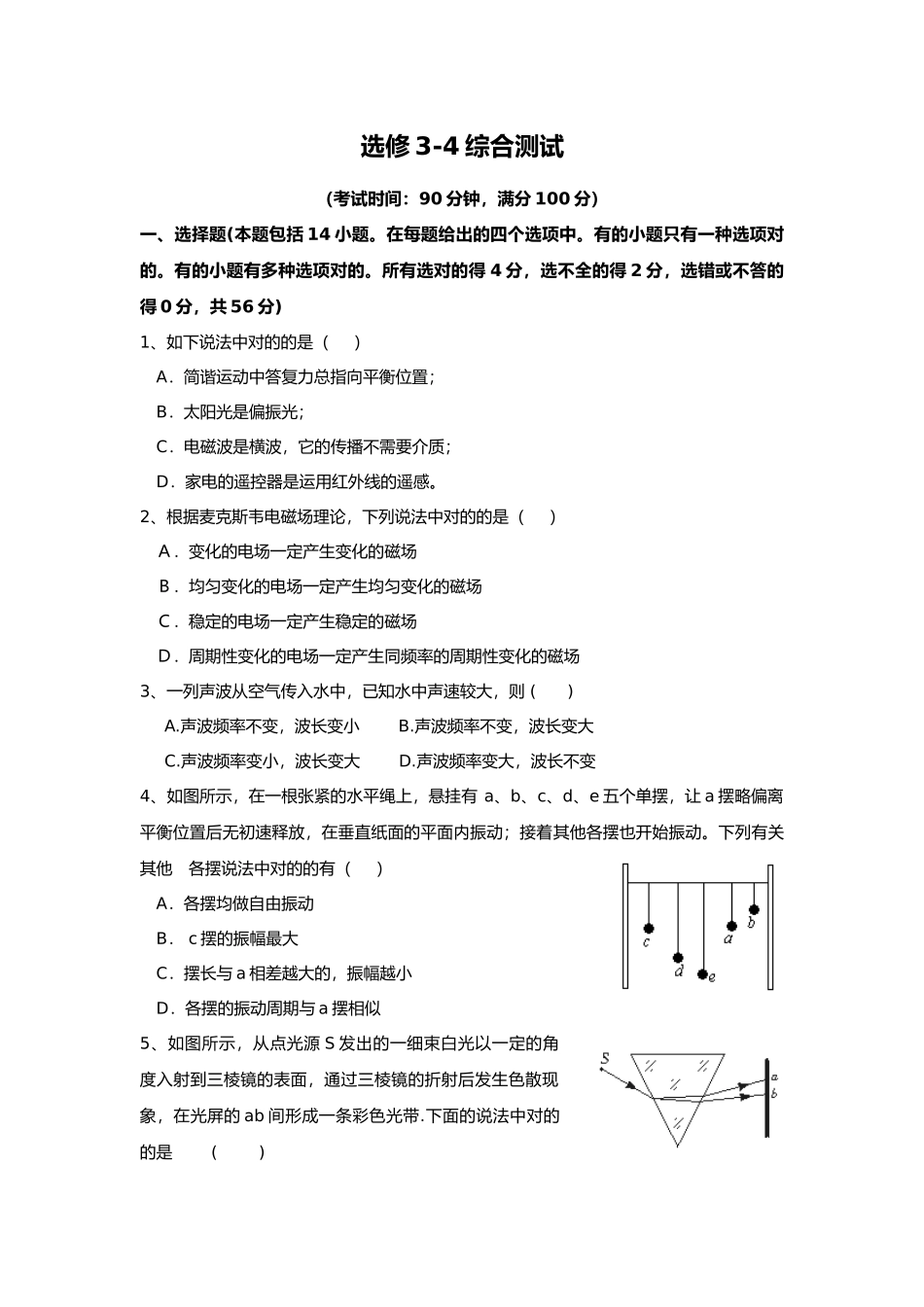 2024年高中物理选修3-4全册综合测试全册_第1页