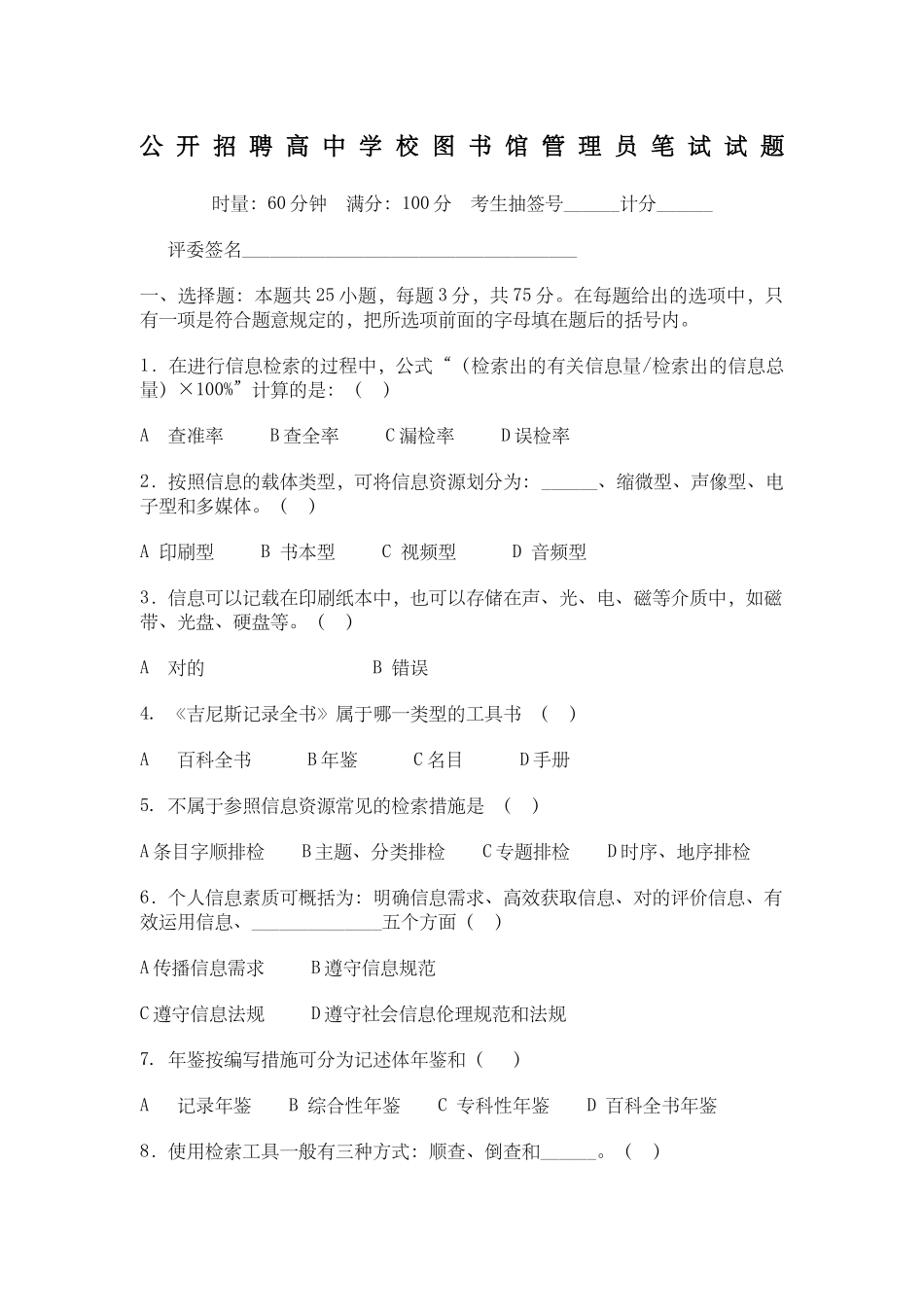 2024年高中学校图书管理员招聘笔试试题A_第1页
