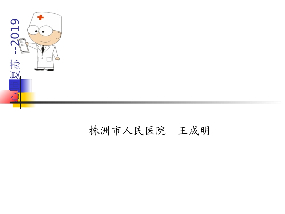 《心肺复苏 》专题知识讲座_第1页