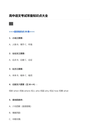 2024年高中语文必考知识点总结