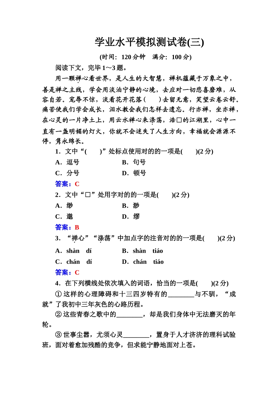 2024年高中语文学业水平测试学业水平模拟测试卷 _第1页