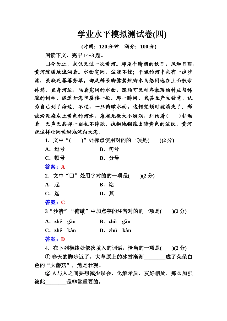 2024年高中语文学业水平测试学业水平模拟测试卷_第1页