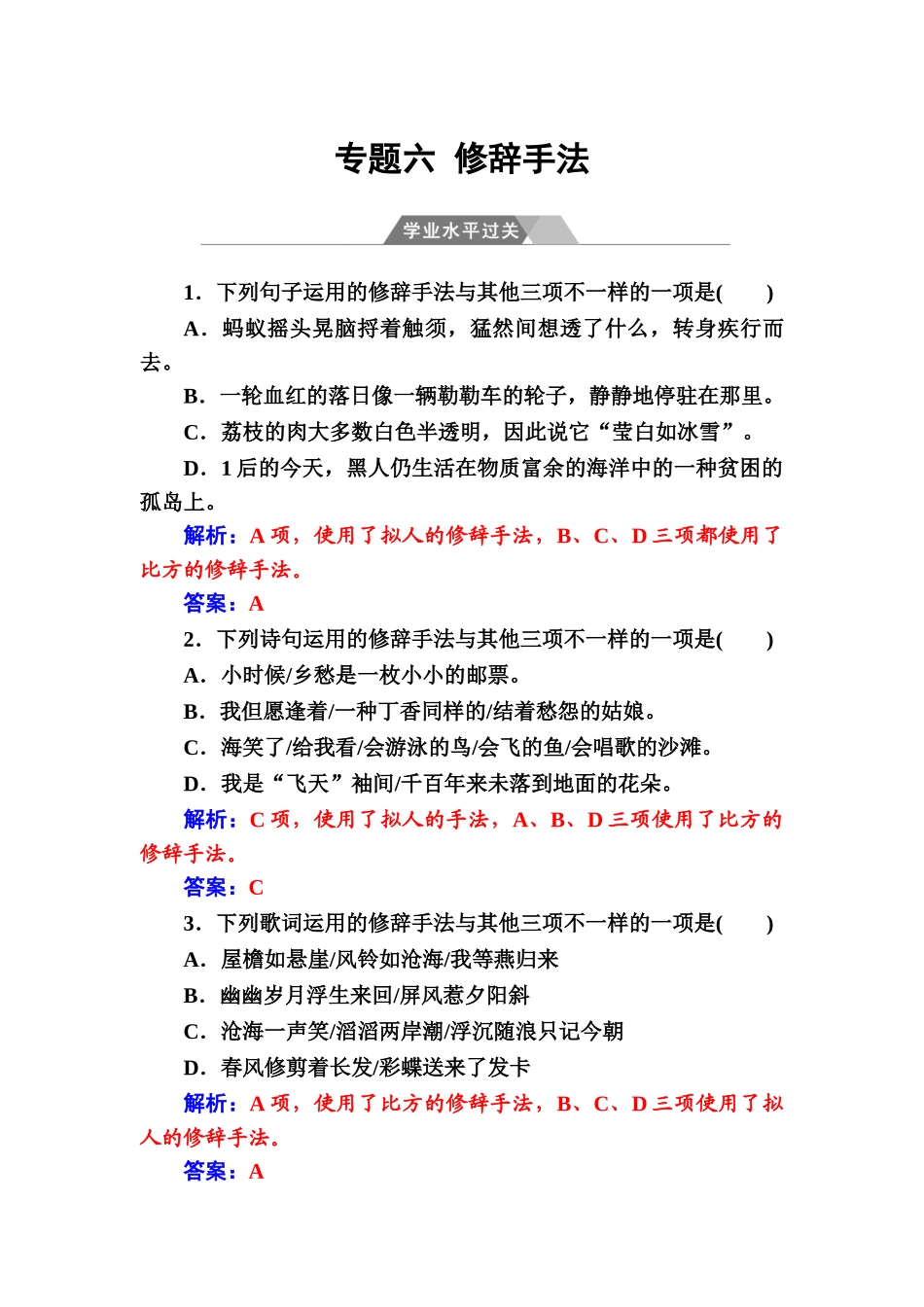 2024年高中语文学业水平测试专题六 修辞手法学业水平过关Word版含答案_第1页
