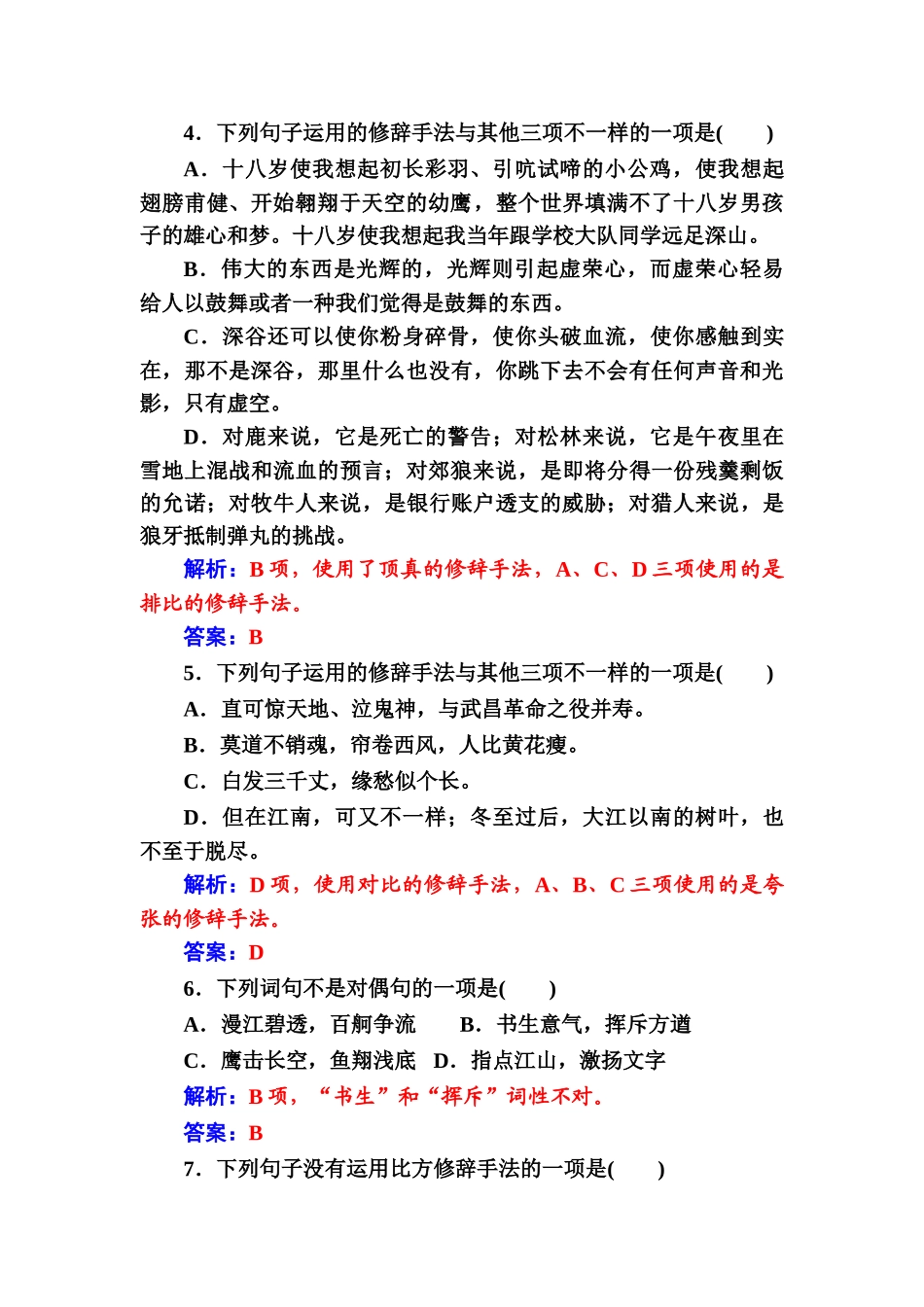 2024年高中语文学业水平测试专题六 修辞手法学业水平过关Word版含答案_第2页