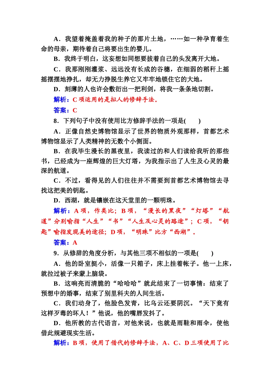 2024年高中语文学业水平测试专题六 修辞手法学业水平过关Word版含答案_第3页