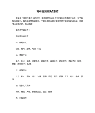 2024年高中语文知识点总结