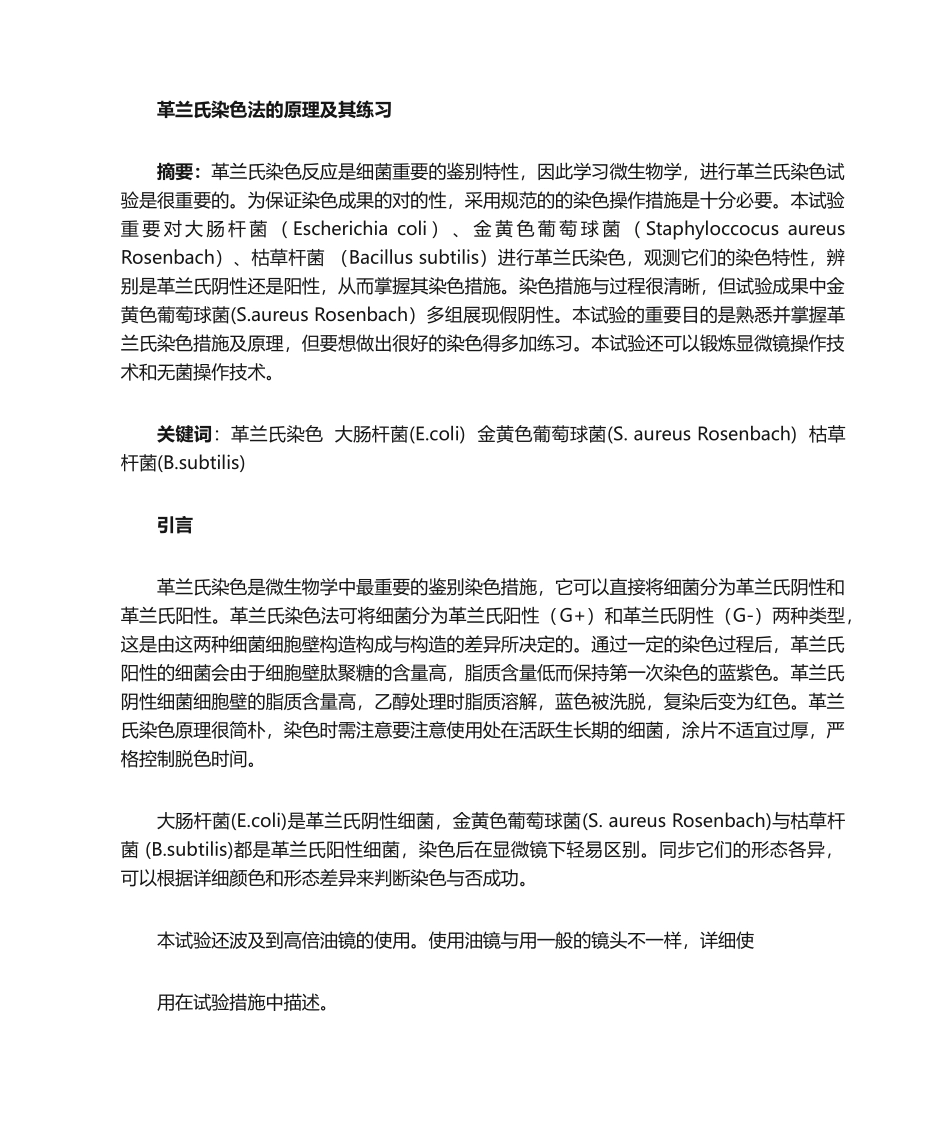 2024年革兰氏染色实验报告_第1页