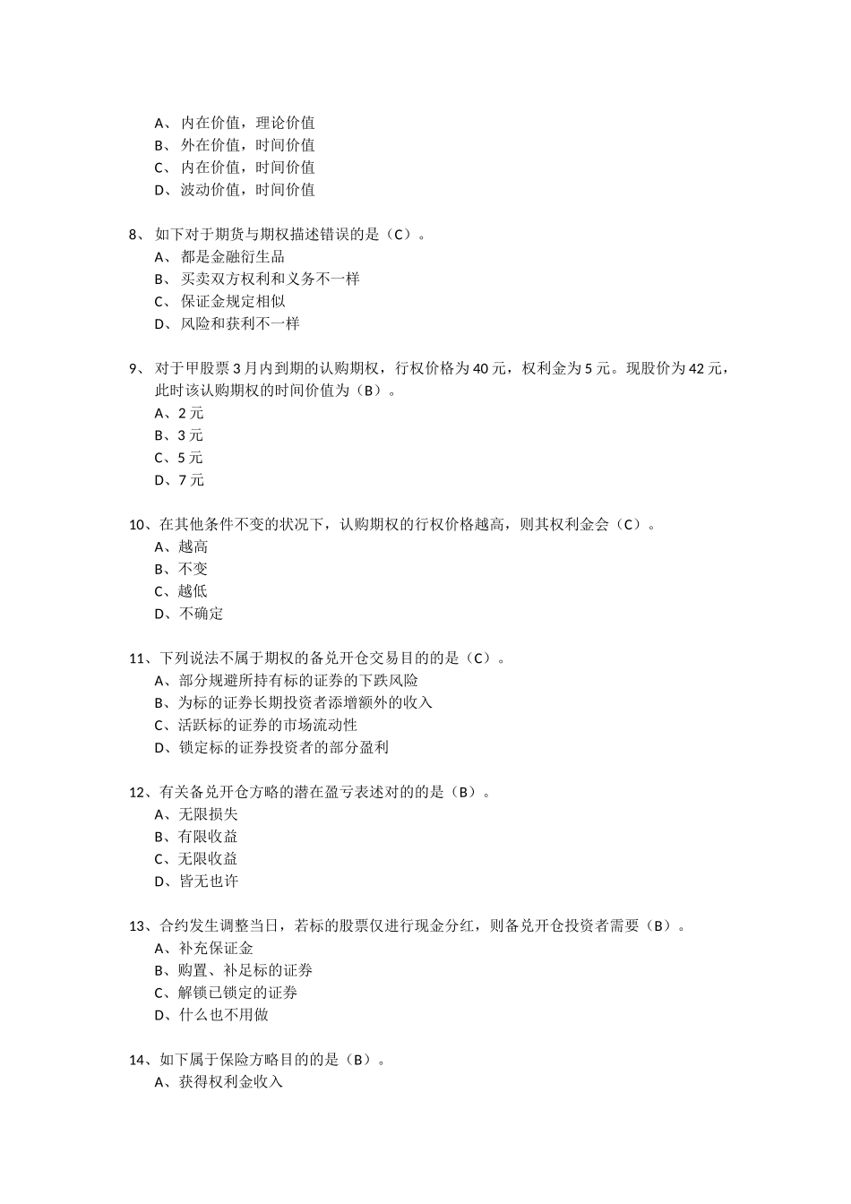 2024年个股期权资格考试答案_第2页