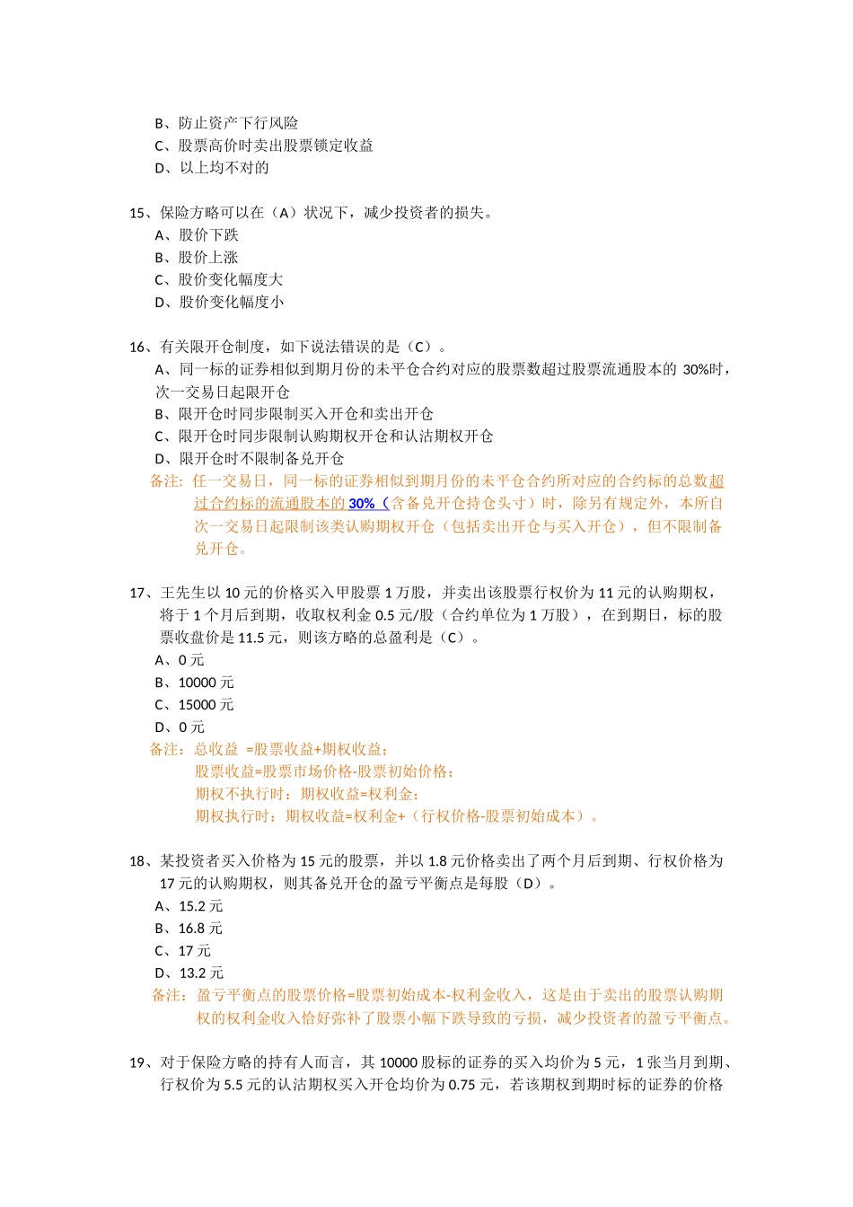 2024年个股期权资格考试答案_第3页