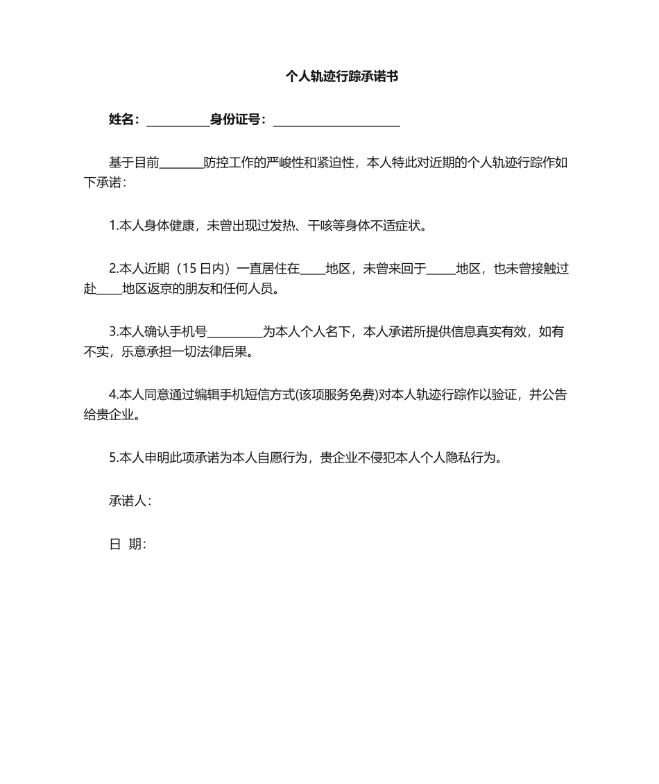 2024年个人轨迹承诺书面试承诺书_第1页