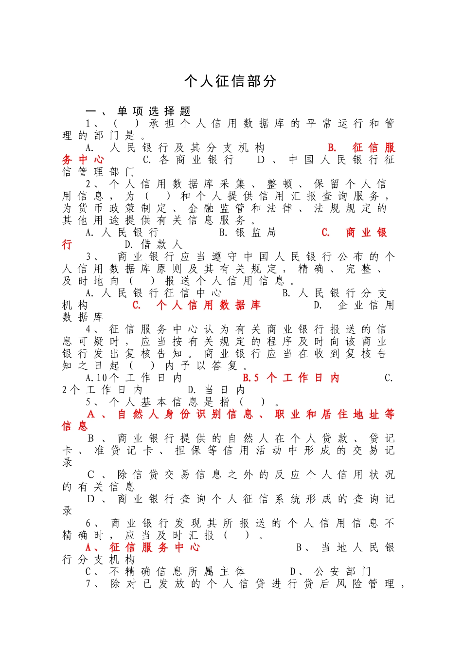 2024年个人征信系统试题库参考答案_第1页